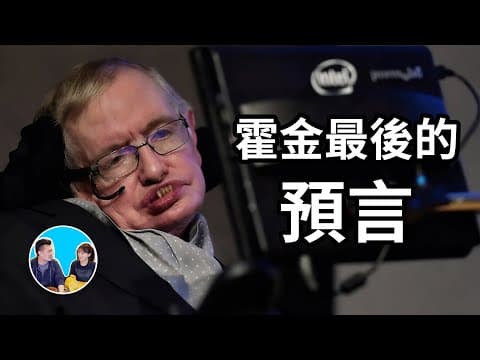 Thumbnail for 霍金離世前留下一個可怕的預言 | 老高與小茉 Mr & Mrs Gao by 老高與小茉 Mr & Mrs Gao