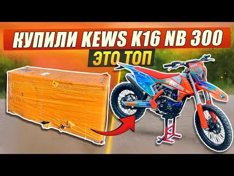 Thumbnail for НОВЫЙ БАЙК! ПУШКА KEWS K16 NB300 by fabrMAX