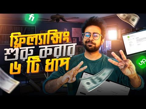 Thumbnail for অনলাইনে আয় শুরু করুন এভাবে | How to Start Freelancing | সহজেই ফ্রিল্যান্সিং কিভাবে শিখবো? by Khalid Farhan