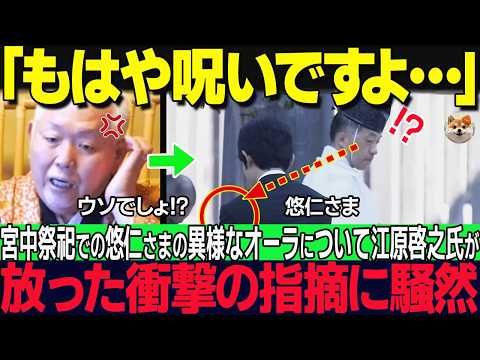 Thumbnail for 皇族とは思えない異様な様子の悠仁様…驚愕の理由とは！？一方、江原氏が驚愕した愛子様の奇跡とは！？【海外の反応】【皇室】 by 令和の皇室 小菊ちゃんニュース