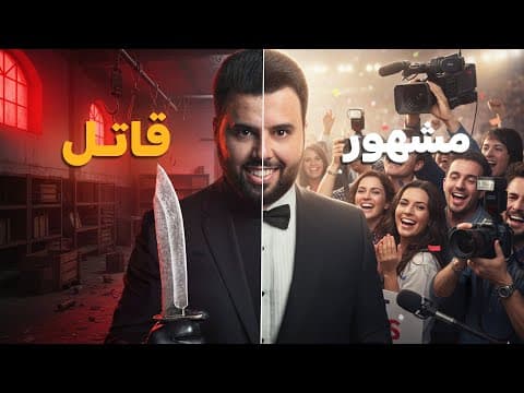 Thumbnail for الكاتب المشهور الذي تحول إلى قاتل متسلسل by قرية العجائب | بدر العلوي