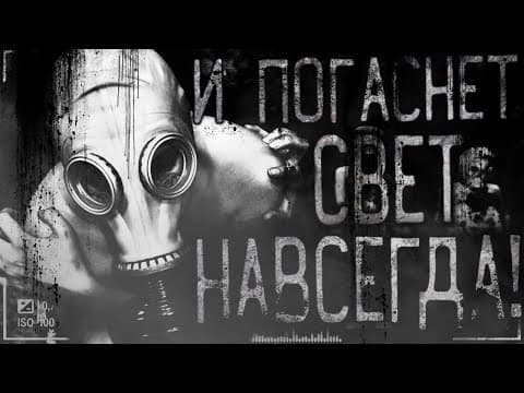 Thumbnail for Страшные истории на ночь - И погаснет свет навсегда! Страшилки на ночь. by WorldBegemotKot † Страшные истории †