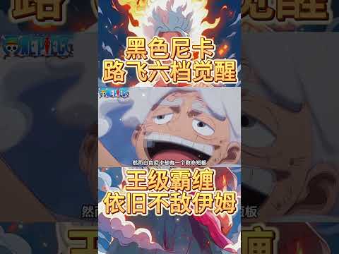 Thumbnail for 海賊王路飛王級霸纏也打不過伊姆,六檔黑色尼卡早已給出暗示(1/2) #onepiece #動漫 #ウタ #ウルフィ #anime #路飛 #luffy by 木棍酱