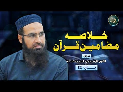 Thumbnail for Para 12 | Khulasa-e-Quran — خلاصہ قرآن پارہ 12 | Inspiring Quranic Summary by Youth Flix