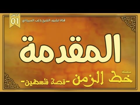 Thumbnail for درس 1 | المقدمة | سلسلة خط الزمن | راغب السرجاني by أرشيف الشيخ راغب السرجاني