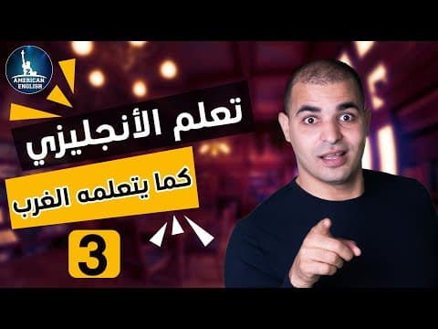 Thumbnail for تعلم اللغة الانجليزية كما يتعلمها الغرب : كورس شامل لتعلم اللغة الانجليزية من الصفر 3 by ZAmericanEnglish