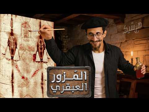 Thumbnail for هرسيك | كيف تم تزوير الكفن المقدس؟ | Shroud of Turin by Harasik هرسيك
