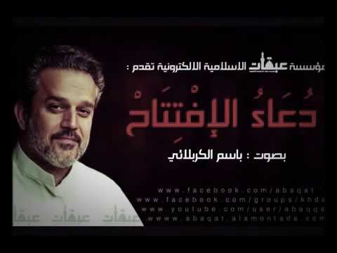 Thumbnail for دعاء الافتتاح || باسم الكربلائي by عِلْمٌ مِّنَ الْكِتَاب