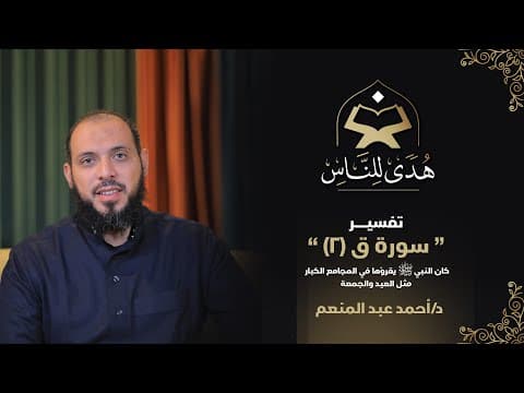 Thumbnail for 06 تفسير سورة ق (2) تخاطب وتحاصر المعرضين حتى يتوبوا | هدى للناس | د. أحمد عبد المنعم by هدى للناس