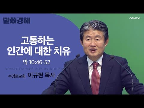 Thumbnail for [이규현 목사] 고통하는 인간에 대한 자유 | 막 10:46-52 | CGNTV 말씀강해 by CGN