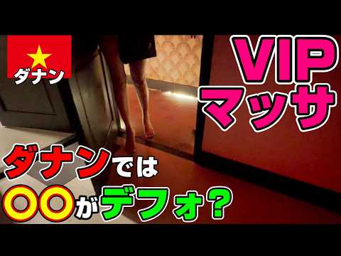Thumbnail for ダナンのVIPマッサージはハノイと違って〇〇がデフォ！？ by ENJOY LIFE (WORLD TRIP / 海外旅行)