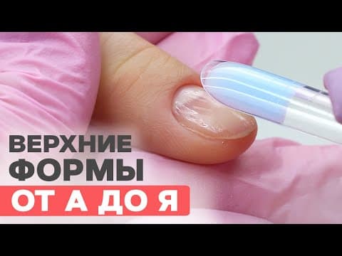 Thumbnail for ВЕРХНИЕ ФОРМЫ пошагово для новичков | Подробный гайд by Sakramel