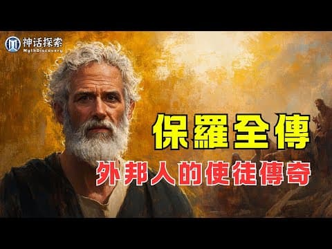 Thumbnail for 迷你紀錄片：「保羅全傳」- 外邦人的使徒傳奇｜ 神話探索 MythDiscovery by 神話探索