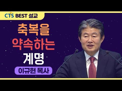 Thumbnail for | 다시보는 BEST 설교 | 축복을 약속하는 계명 | 수영로교회_이규현목사 | 에베소서 6:1-3 | by CTS BEST 설교