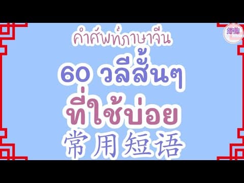 Thumbnail for คำศัพท์ภาษาจีน 60 วลีสั้นๆที่ใช้บ่อย by hao de channel