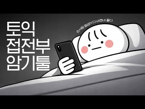 Thumbnail for 토익 접전부 암기툴 2탄🔥음성 완전 교체 + 순서 전면 수정 (자동암기 강화) [재재업로드] by 갓생토익연구원