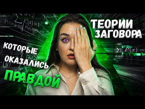 Thumbnail for ТЕОРИИ ЗАГОВОРА, КОТОРЫЕ ОКАЗАЛИСЬ ПРАВДОЙ | МК-Ультра, показания Наиры, сухой закон и тефлон by Маруся Черничкина