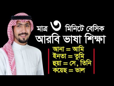 Thumbnail for মাত্র ৩মিনিটে বেসিক কিছু আরবি ভাষা শিখে নিন | Arabic Basic words | Arbi Bhasha by Arbi Bhasha
