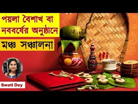 Thumbnail for পয়লা বৈশাখ বা নববর্ষের অনুষ্ঠানে মঞ্চ সঞ্চালনার স্ক্রিপ্ট | New Year Anchoring | Shubho Nababarsha by Swati Dey