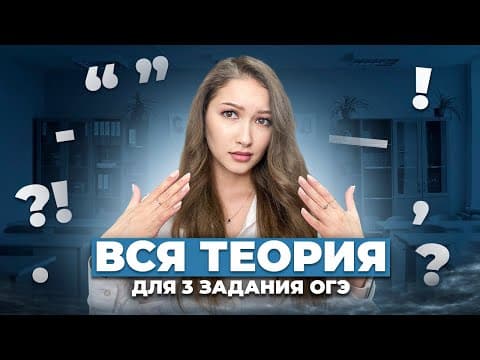 Thumbnail for ВСЯ ТЕОРИЯ ДЛЯ 3 ЗАДАНИЯ ОГЭ ПО РУССКОМУ | Всё о Синтаксическом Анализе by Русский язык ОГЭ ЕГЭ. EXAMhack. Лина Гагарина