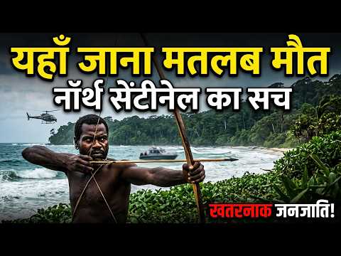 Thumbnail for यहाँ जाना मतलब मौत | North Sentinel Island Ki Sachchi Kahani | World's Most Dangerous Tribe by Deep Sea Rahasya