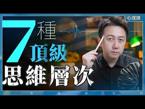 Thumbnail for 七個可以提升人生上限的思維模型! by 松明講心理