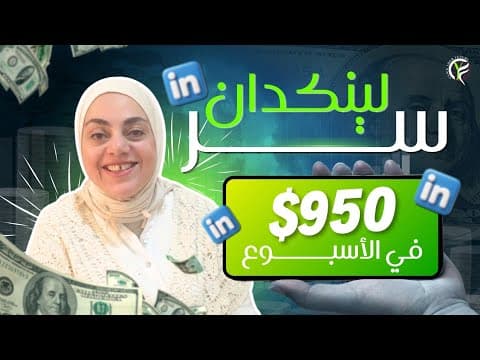 Thumbnail for اسرار الحصول على عملاء من لينكدان وعمل حساب احترافي على لينكدن by Click Your Future
