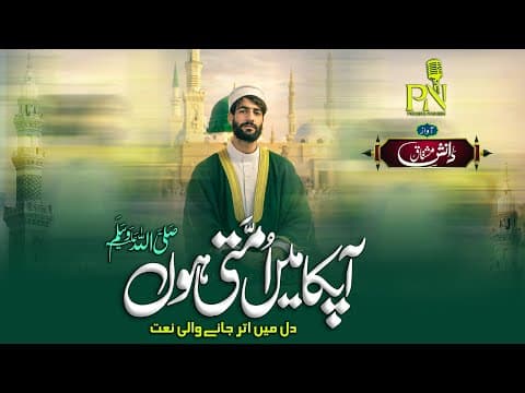 Thumbnail for New Naat Shareef 2026 | Aap Ka Main Ummati Hu | Danish Mushtaq | Motivational Naat by Peaceful Nasheeds