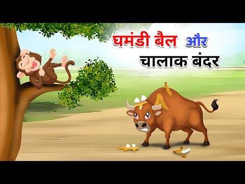 Thumbnail for घमंडी बैल और चालाक बंदर | Bandar ki kahani | HINDI KAHANI | BEDTIME STORIES | by StarToons — Hindi 