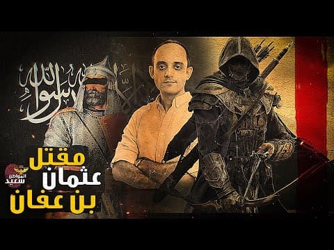 Thumbnail for عثمان بن عفان.. كيف انتهت حياة خليفة المسلمين أحد المبشرين بالجنه ؟ by المواطن سعيد