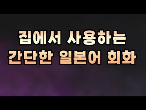Thumbnail for 집에서 많이 사용하는 간단한 기초 일본어 회화 모음 by 덴뿌라 テンプラ