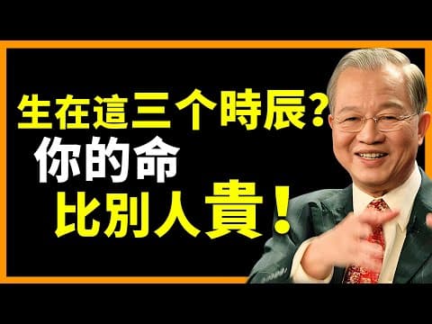 Thumbnail for 是你嗎？ 這三個時辰出生的人，命中帶貴氣，一生福祿不缺！ #人生智慧 #命理 #哲學 #曾仕強 #易經 #正能量 by 易經開運堂