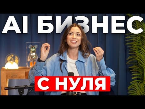 Thumbnail for 9 бизнес-идей для заработка с AI by Marina Mogilko