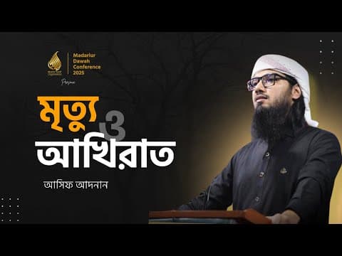 Thumbnail for মৃত্যু ও আখিরাত | আসিফ আদনান হাফিঃ | Asif Adnan | মাদারীপুর দাওয়াহ কনফারেন্স-২০২৫ by Madaripur Youth Organization 
