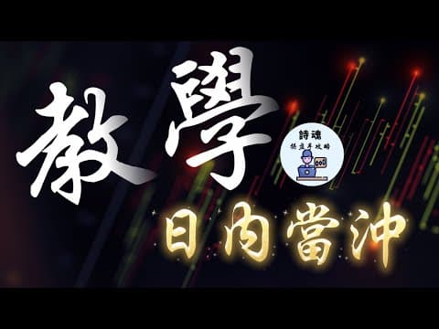 Thumbnail for 【關鍵 2 小時！】RSI, MACD 這時間最準，錯過就白做了！｜日內當沖一定要懂 by Shi Hun