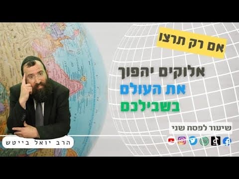 Thumbnail for אלוקים ישנה את העולם בשבילכם, אם רק תרצו • פסח שני | הרב יואל בייטש by הרב יואל בייטש