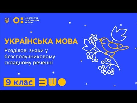 Thumbnail for 9 клас. Українська мова. Розділові знаки у безсполучниковому складному реченні by Всеукраїнська школа онлайн