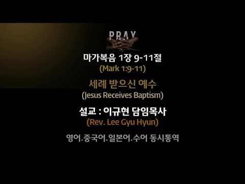 Thumbnail for 세례 받으신 예수(막 1:9-11) | 이규현목사 | 주일3부 | 20.02.09 by 수영로교회 Sooyoungro Church