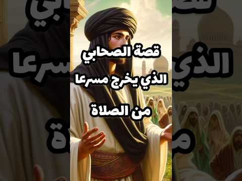 Thumbnail for قصة الصحابي الذي يخرج مسرعا من الصلاة #explore #قصص_الانبياء #youtubeshorts #حكايات #قصص by حكايا وعبر