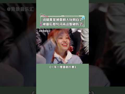 Thumbnail for 说唱巅峰对决憋了那么大劲,被喜剧变得如此简单~ # 蒋龙 # 王皓 # 一年一度喜剧大赛 by 喜剧加油站