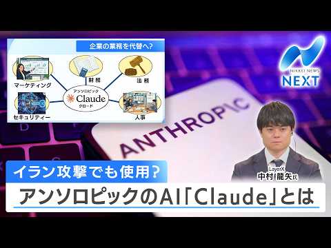 Thumbnail for イラン攻撃でも使用？ アンソロピックのAI「Claude」とは【NIKKEI NEWS NEXT】 by テレ東BIZ ダイジェスト