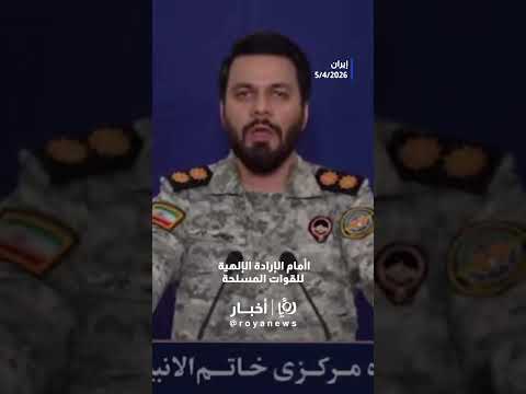 Thumbnail for الجيش الإيراني يعلن إحباط عملية "كوماندوز" أمريكية في مطار مهجور جنوب محافظة أصفهان#shortsclip by Roya News