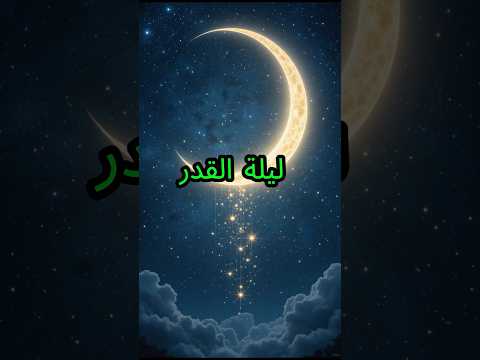 Thumbnail for لماذا أخفى الله موعد ليلة القدر؟ 😱✨ فضلها وأسرارها العظيمة 🌙🕌 #الجنة #ليلة_القدر by أفلا يتدبرون