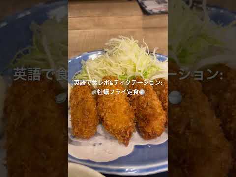 Thumbnail for 英語で食レポ&ディクテーション: 🦪牡蠣フライ定食🍚 by KOBA cafe