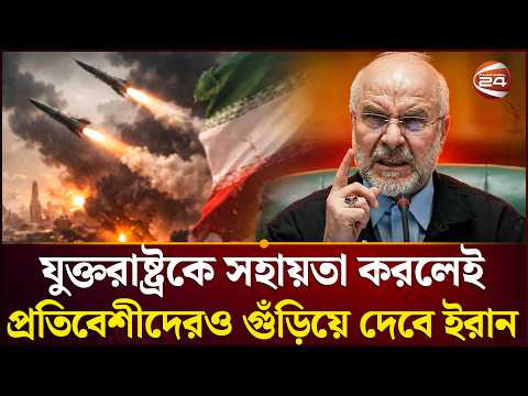 Thumbnail for হাই এলার্টে ইরানি সামরিক বাহিনী | Iran warn | Iran vs US | Channel 24 by Channel 24