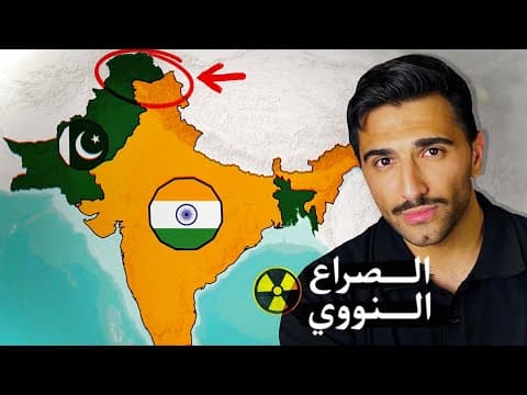 Thumbnail for الصراع الأخطر في العالم: الهند 🇮🇳 vs باكستان 🇵🇰 by Hamza Abdrzaq