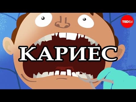 Thumbnail for ЧТО ВЫЗЫВАЕТ КАРИЕС??? / TED ED НА РУССКОМ ЯЗЫКЕ by TED-Ed на русском