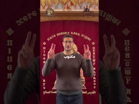 Thumbnail for ازاي تغلب في أحد التجربة؟ by St. Mary & Saint Bishoy Church Channel