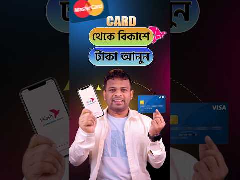 Thumbnail for কার্ড থেকে টাকা আনুন বিকাশে by AFR Technology