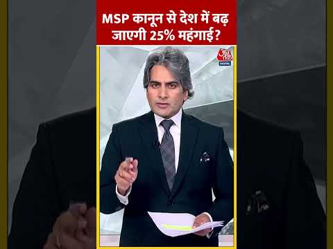 Thumbnail for MSP कानून से देश में बढ़ जाएगी 25% महंगाई? #shortsvideo #msp #farmersprotest2024 #blackandwhite by Aaj Tak